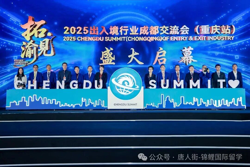 【唐人街·锦鲤国际】2025出入境行业成都交流会（重庆站）盛大启幕，唐人街·锦鲤国际董事长应邀出席，聚焦全球移民与资产配置！