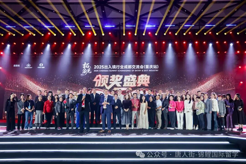2025出入境行业成都交流会(重庆站)颁奖盛典【唐人街·锦鲤国际】荣获多项荣誉！董事长Jack深度对话全球资源 共启新篇